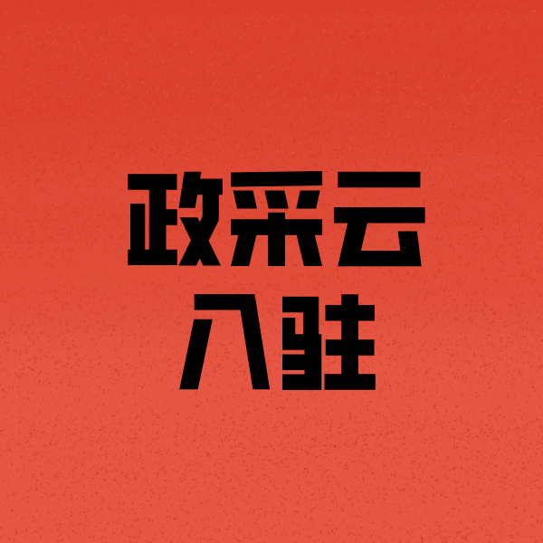 偏关政采云注册