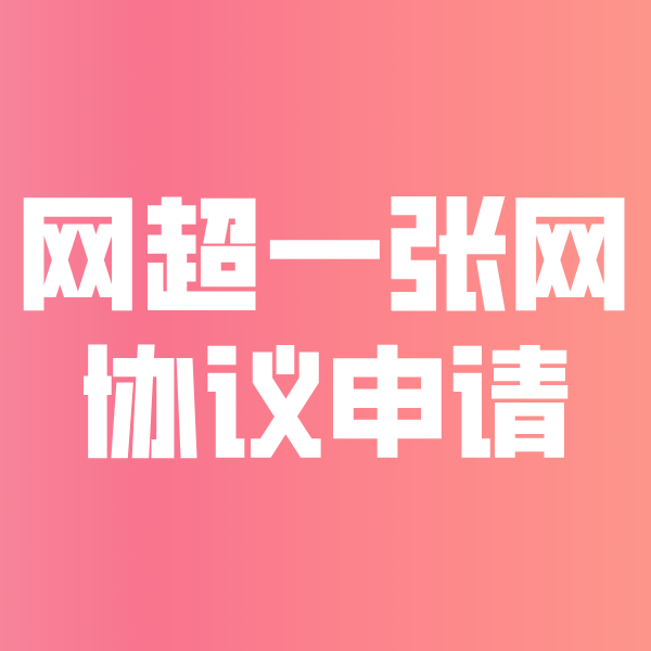 偏关网超一张网协议申请
