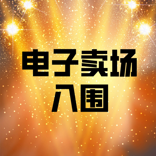 偏关电子卖场入围
