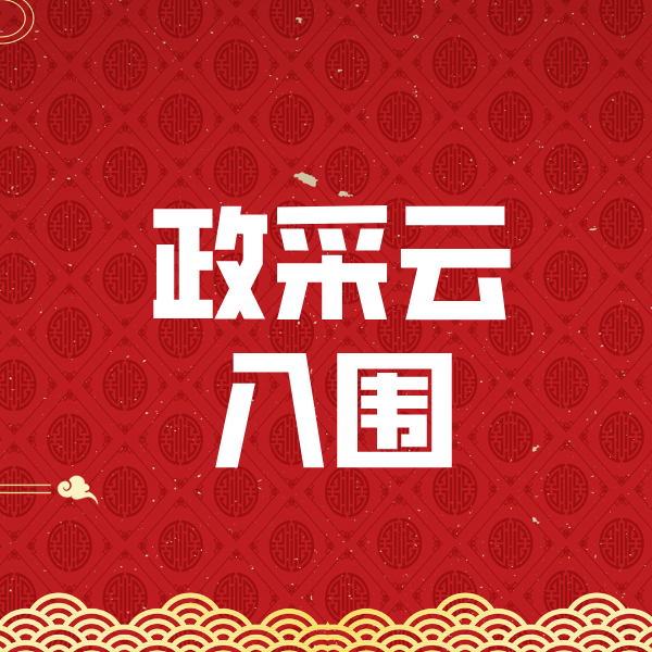 偏关政采云入围