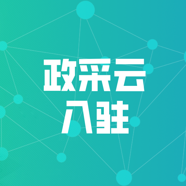 偏关政采云入驻